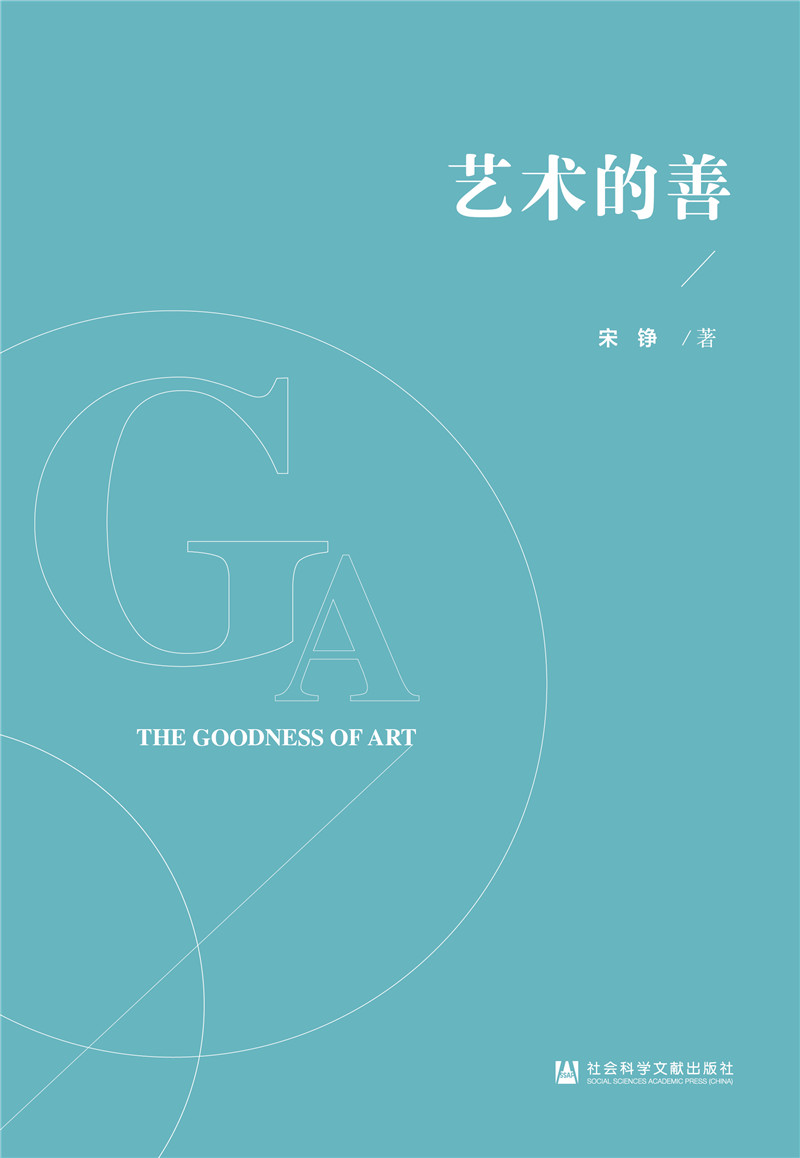 艺术的善
