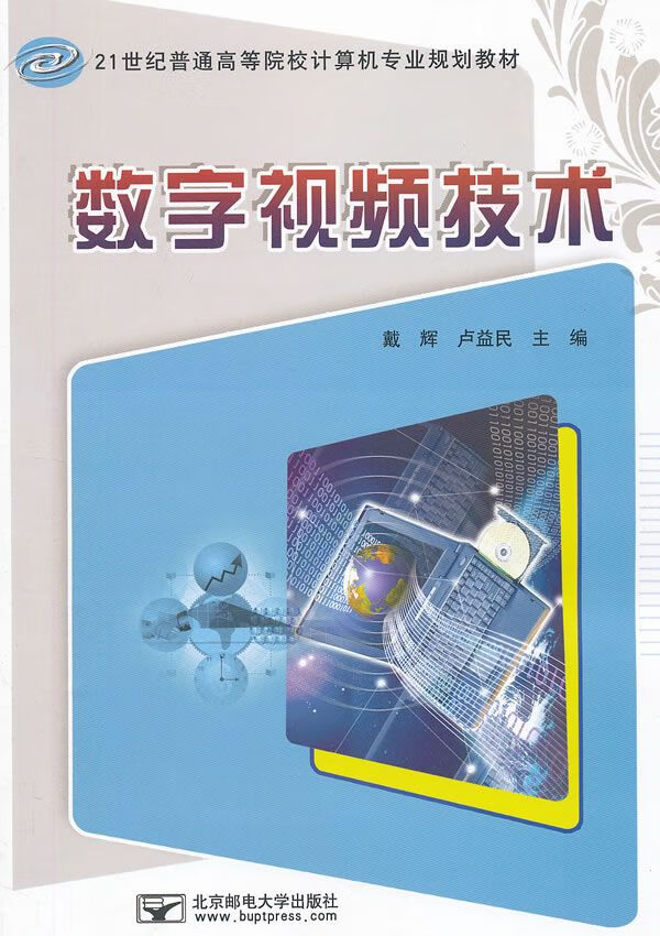 数字技术9787563531257北京邮电大学出版社有限公司