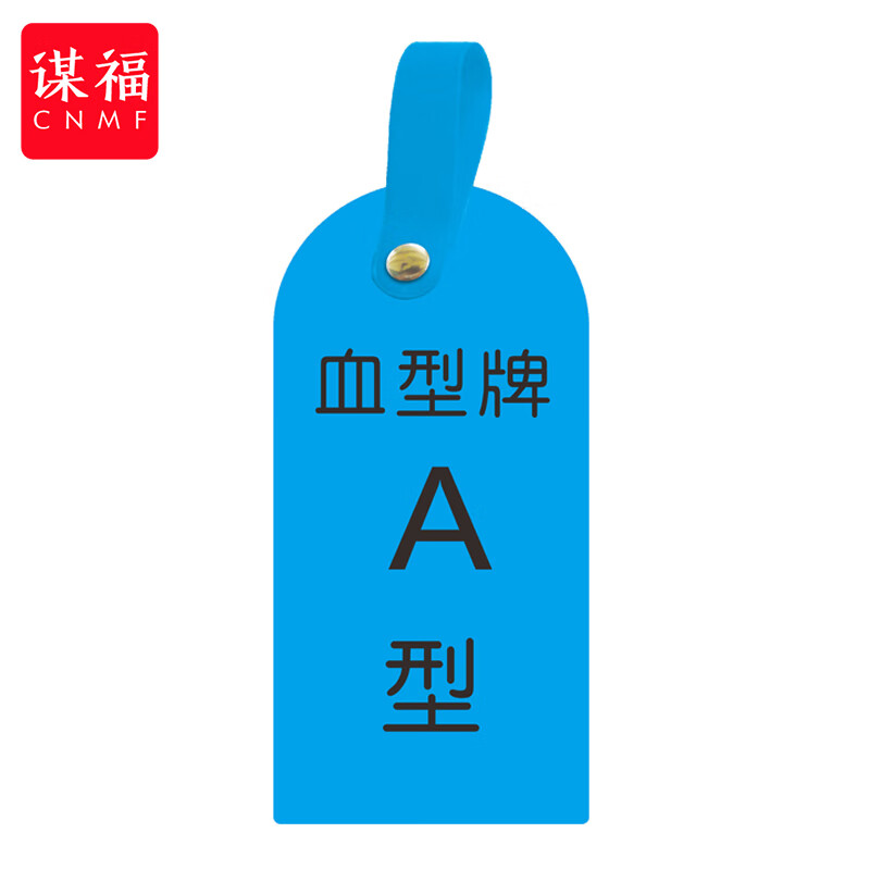 谋福(cnmf)护理卡提示牌警示牌 床尾护理床头卡挂牌【血型a(10个装)】