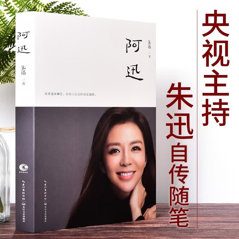 正版包邮阿迅 朱迅主持人的新书人物传记自传随笔集星光大道央视主持人中日歌会女性成长励志 图片色