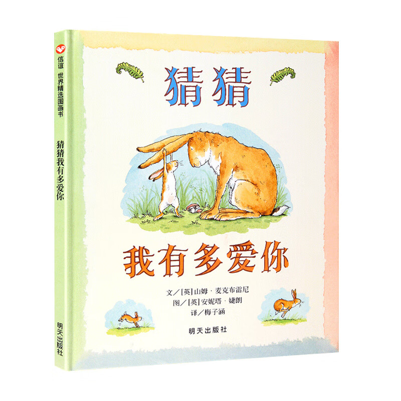 9成新猜猜我有多爱你儿童绘本阅读幼儿园清华附小窦桂梅推 猜猜我有多