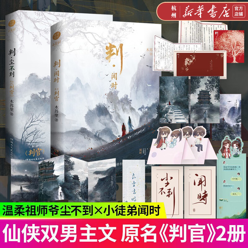 判闻时+判尘不到全套2册 木苏里 网络原名判官 青春文学仙侠玄幻小说 一级律师某某全球高考