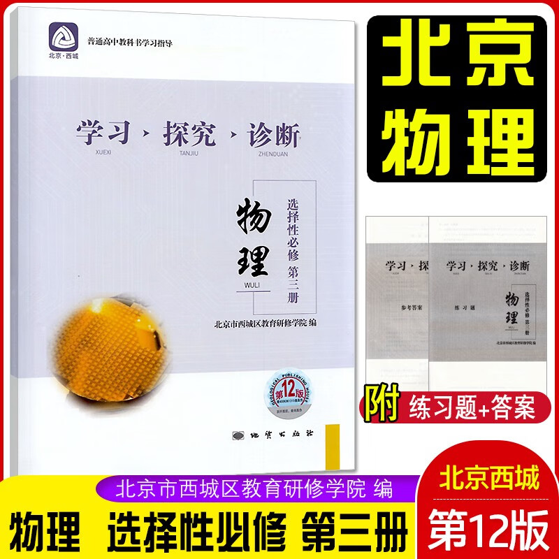 2022版学习探究诊断物理选择性必修第三册第12版 学探诊高中物理选择性必修第三册第十二版高二物理教辅