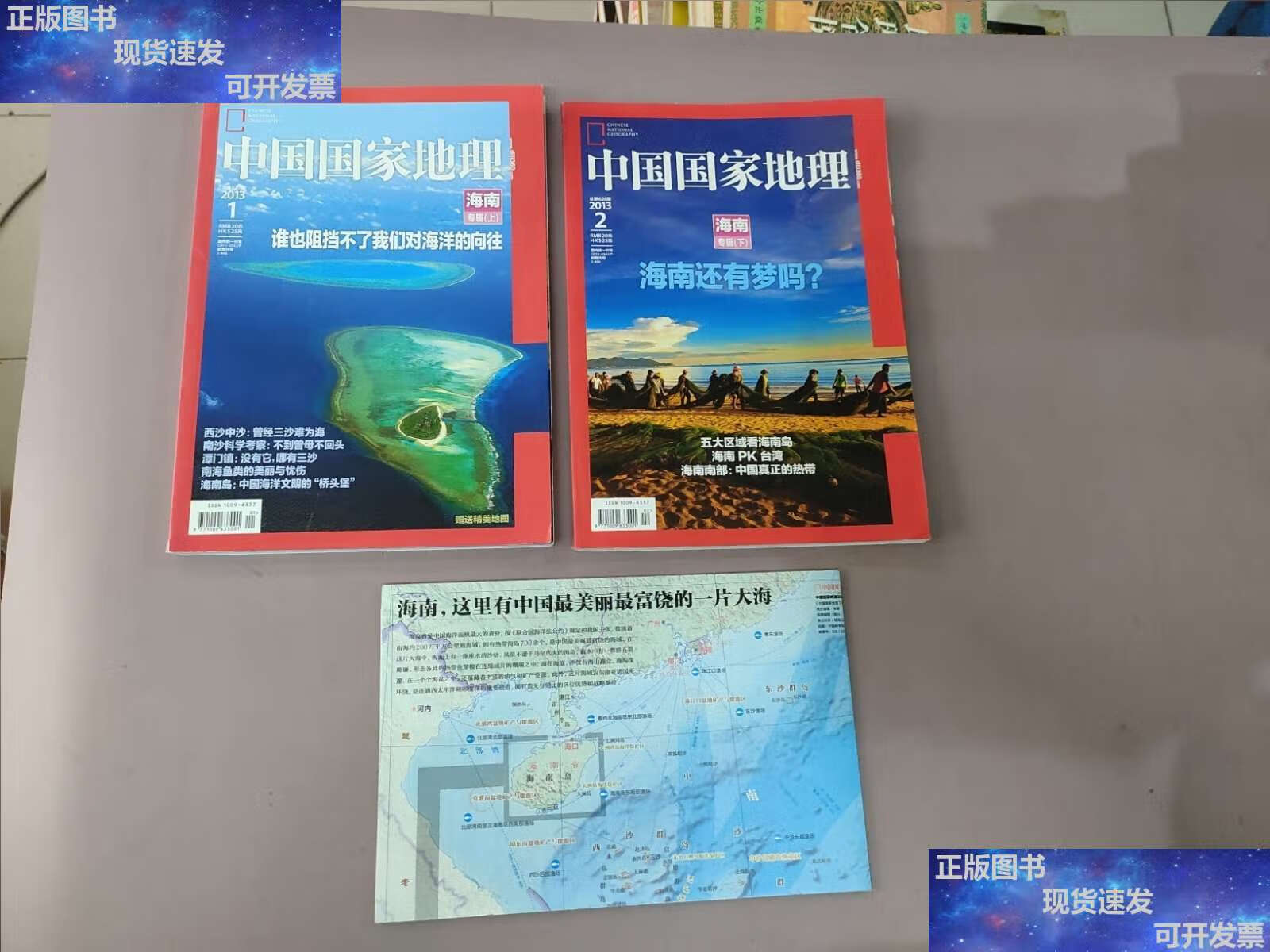 1-2 海南专辑 上下 (附送地图) /中国国家地理 中国国家