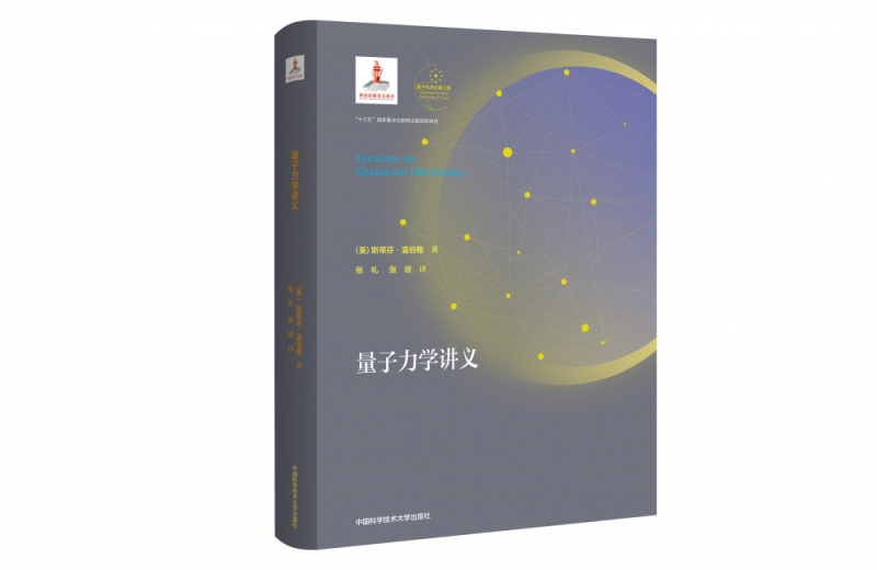 量子力学讲义 斯蒂芬·温伯格