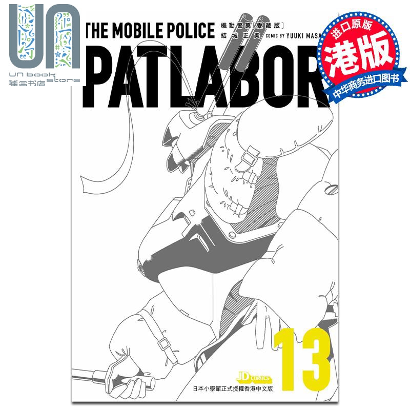 漫画 机动警察 爱藏版 13 结城正美 港版漫画书 玉皇朝出版