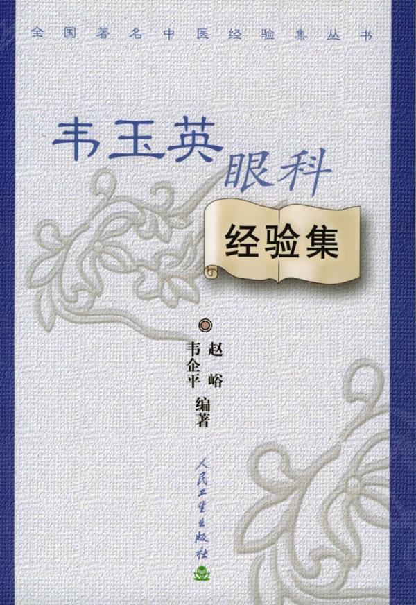 全国著名中医经验集丛书·韦玉英眼科经验集 赵峪 人民卫生出版社