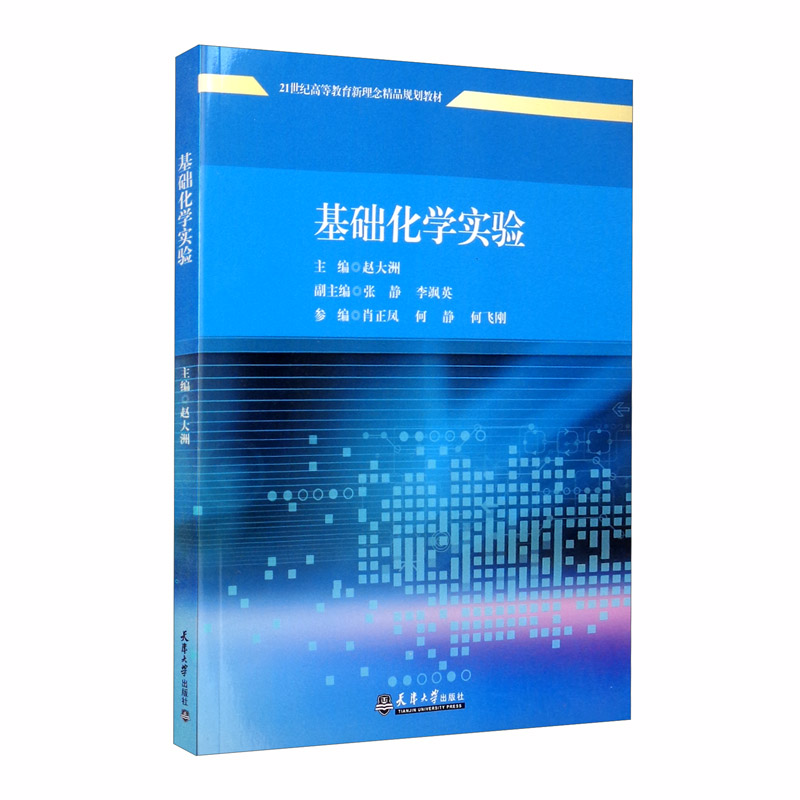 基础化学实验