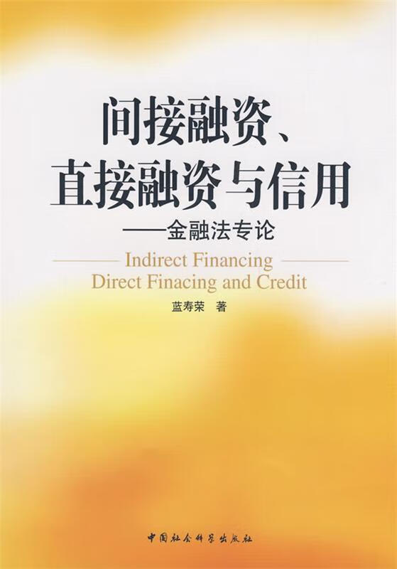 间接融资,直接融资与信用—金融法专论【正版图书,放心购买】
