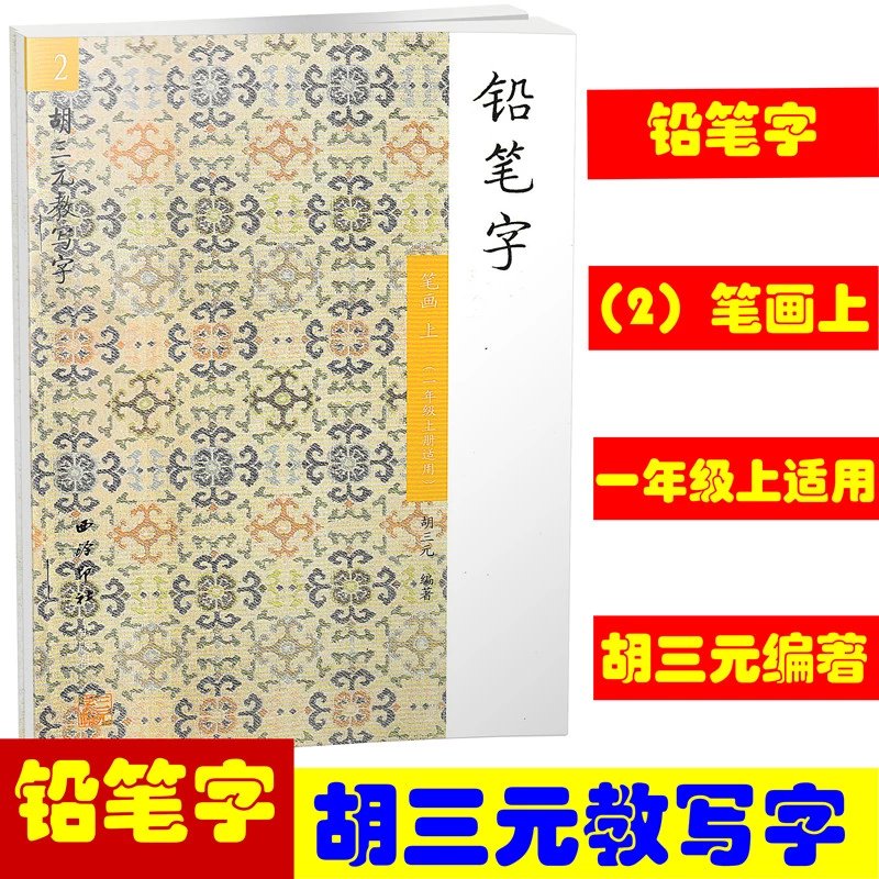 2胡三元教写字/铅笔字笔画上一年级上册适用西泠印社小学铅笔字字帖