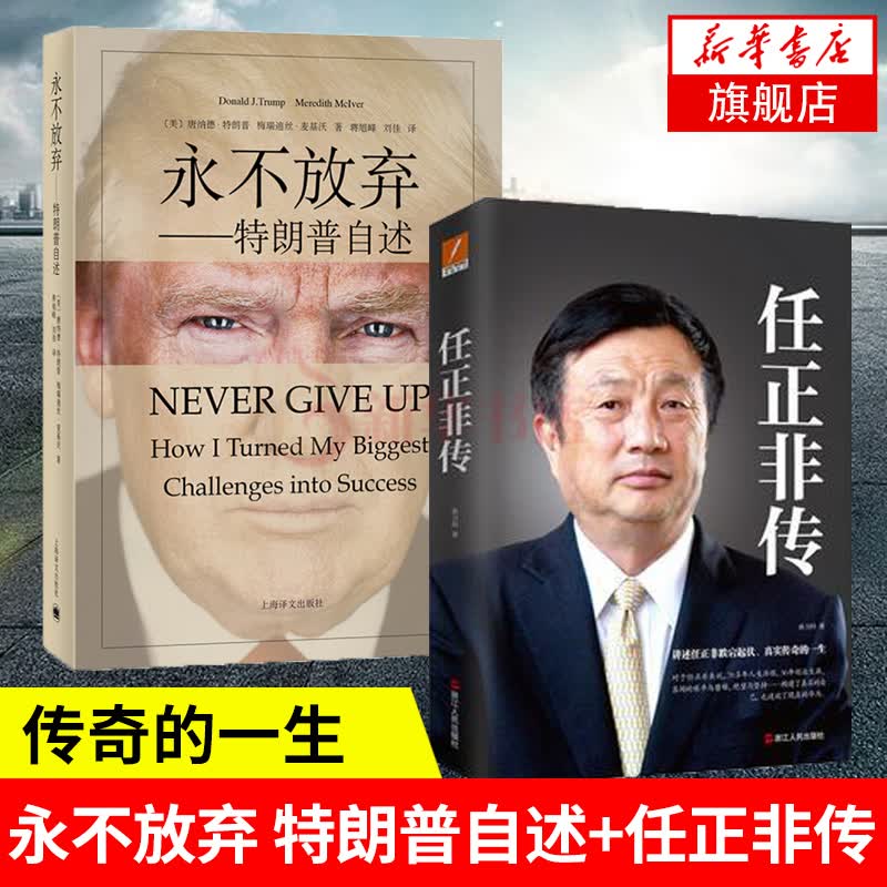【套装共两册】永不放弃-特朗普自述+任正非传 华为工作法管理法 商人传奇经历做生意的艺术