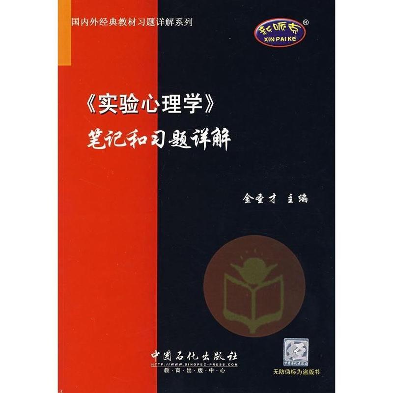 实验心理学笔记和习题详解 国内外经典教