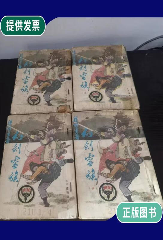 【二手9成新】幻剑灵旗 (伟青书店)全四册