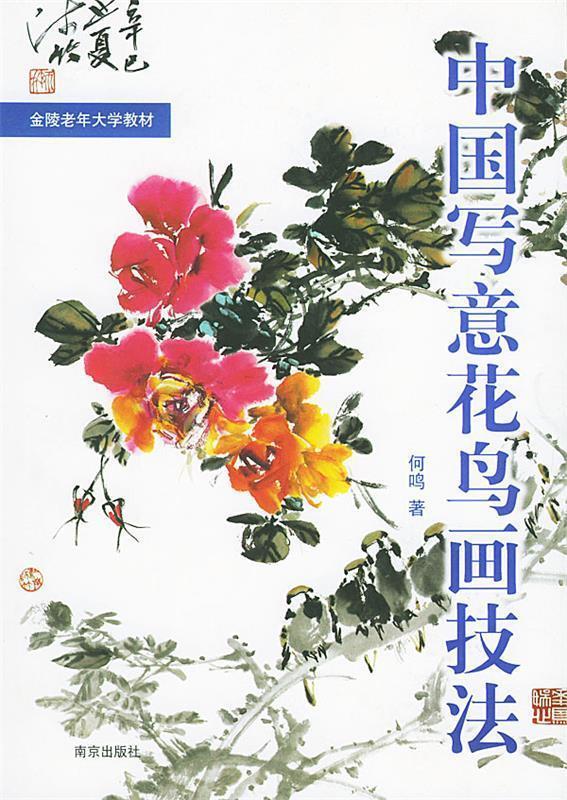 中国写意花鸟画技法.第1册