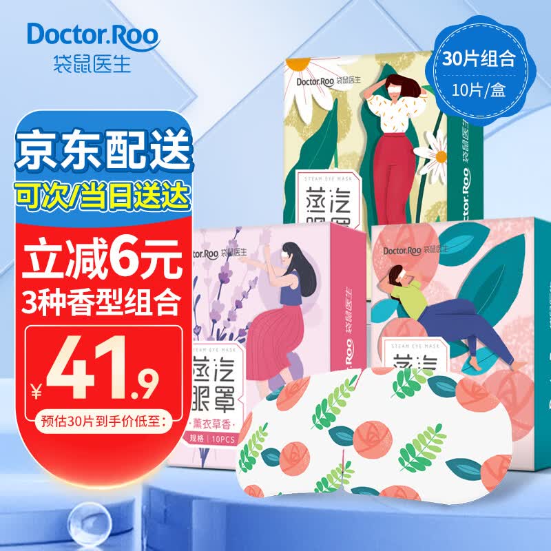 袋鼠医生 蒸汽眼罩睡眠热敷睡觉遮光男女蒸水发热一次性缓解学生熬夜上班眼疲劳黑眼圈男女无香 【HOT组合30片】薰衣草+洋甘菊+无香型