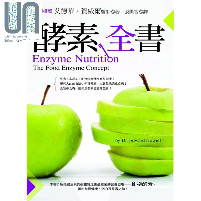 酵素全书 港台原版 艾德华 贺威尔 世潮