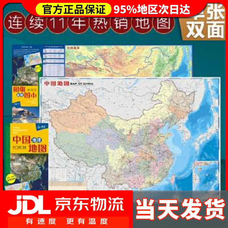 【送货上门】中国地理地图 中国地图出版社 中国地图出版社 9787520421331