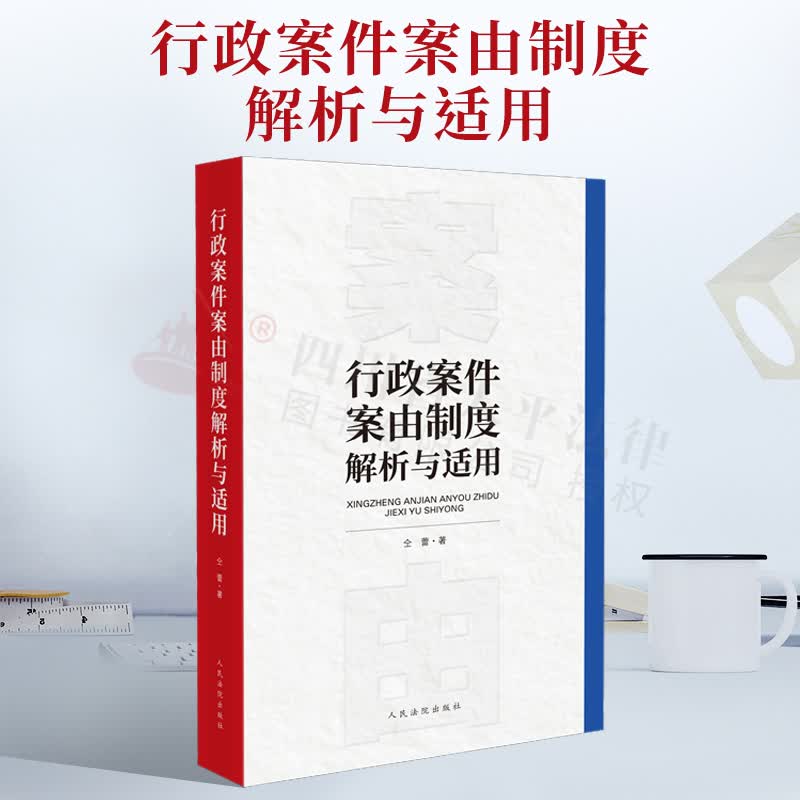 2022新书 行政案件案由制度解析与适用 行政案件法律适用 仝蕾 著 人民法院出版社 9787510933486