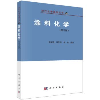 涂料化学 洪啸吟,冯汉保,申亮【放心选购】
