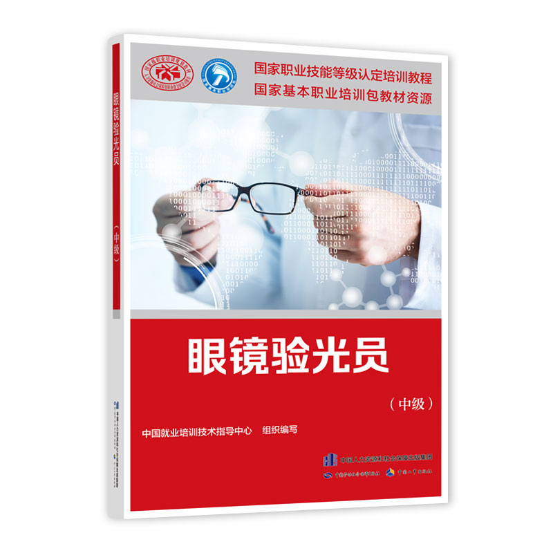 眼镜验光员（中级）--国家职业技能等级认定教程