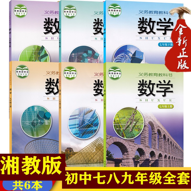 【包邮】湘教版初中数学课本书全套6本数学教材七八九年级上下册数学