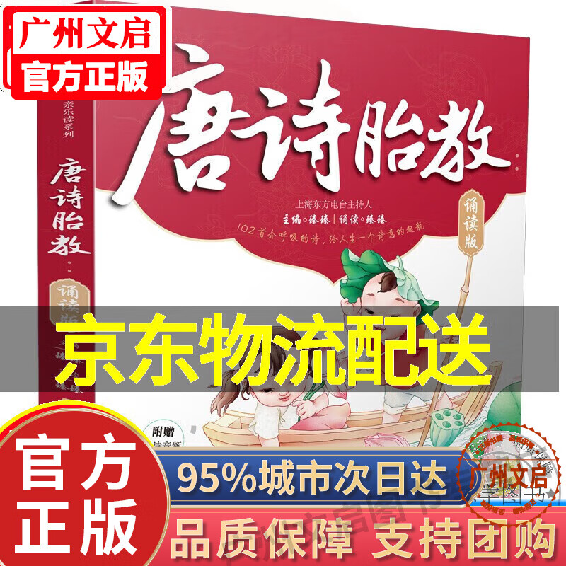 唐诗胎教:诵读版(汉竹)图书 育儿 胎教