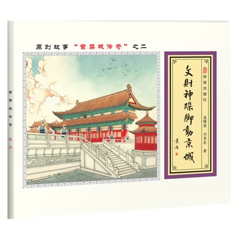 故宫探秘：文财神跺脚动京城（双语 彩绘）详情图