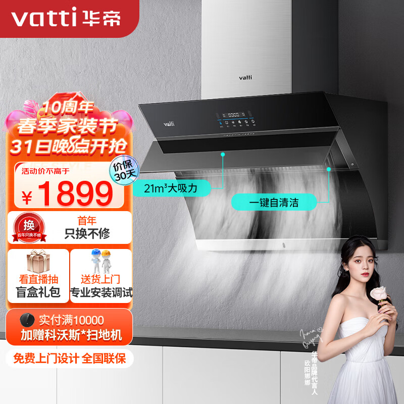 华帝（VATTI）抽油烟机 侧吸式 家用静音吸油烟机 21风量大吸力 智能挥手智控 一键自清洁 以旧换新 i11135