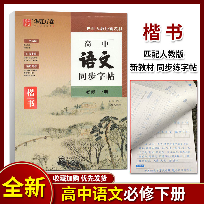 高中生字帖语文同步必修第二册高一下学期楷书写字人教版新教材同步练字华夏万卷周培纳正楷