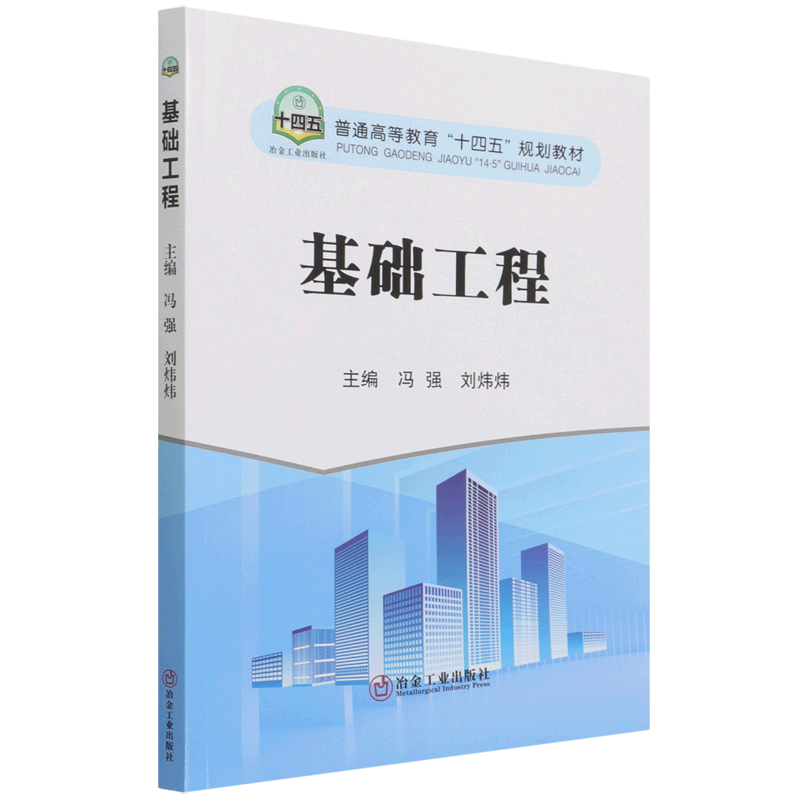 基础工程(普通高等教育十四五规划教材)