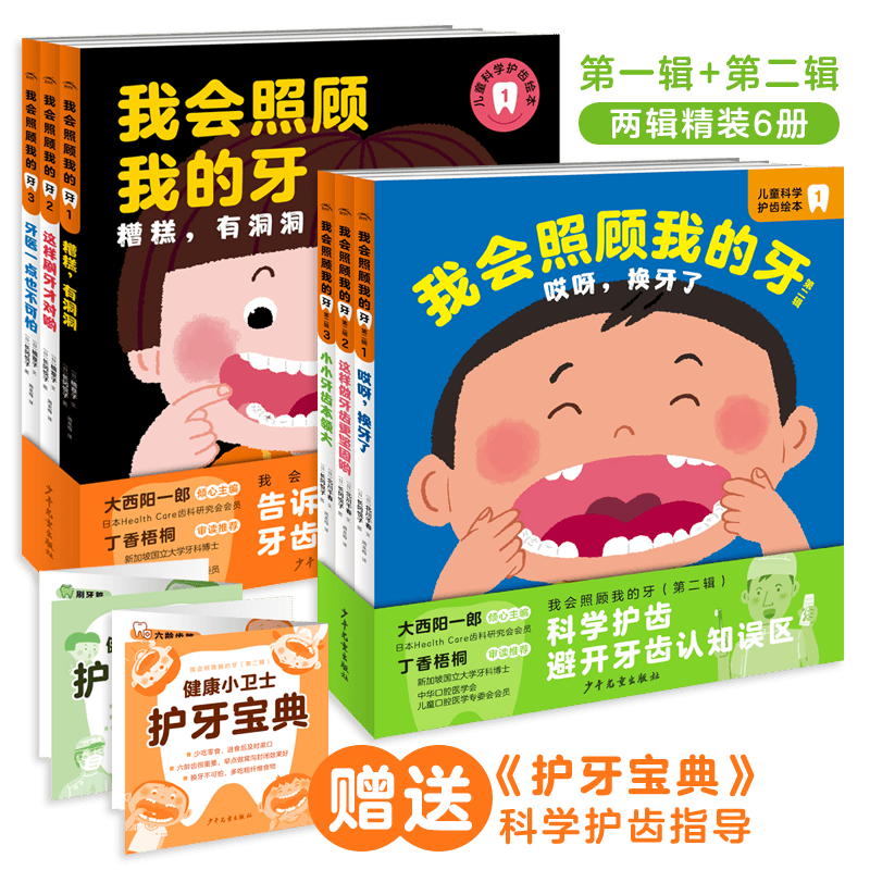 最全6册 我会照顾我的牙 精装套装(3-6岁儿童的科学护齿绘本让孩子学会爱护牙齿幼儿园启蒙早教书启蒙早教书)