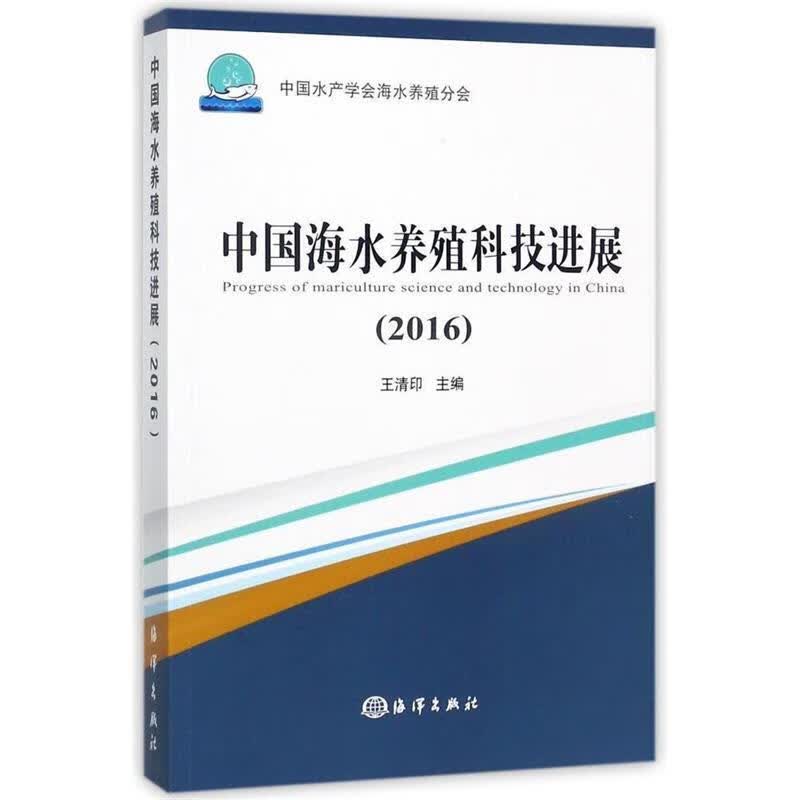 中国海水养殖科技进展