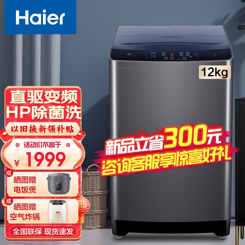 买前告知海尔波轮洗衣机12公斤全自动直驱变频一级家用大容量【旗舰新品】评测怎么样?让你的衣物焕然一新!插图 买前告知海尔波轮洗衣机12公斤全自动直驱变频一级家用大容量【旗舰新品】评测怎么样?让你的衣物焕然一新!插图
