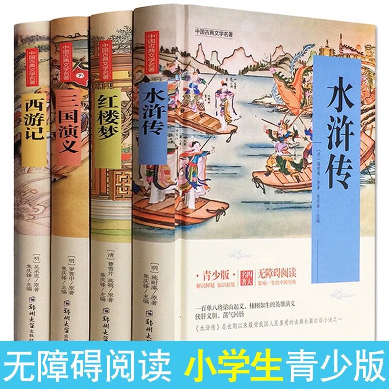 【精装】全套四大名著原著正版小学生青少年版白话文水浒传三四五六年级课外书三国演义西游记儿童版红楼