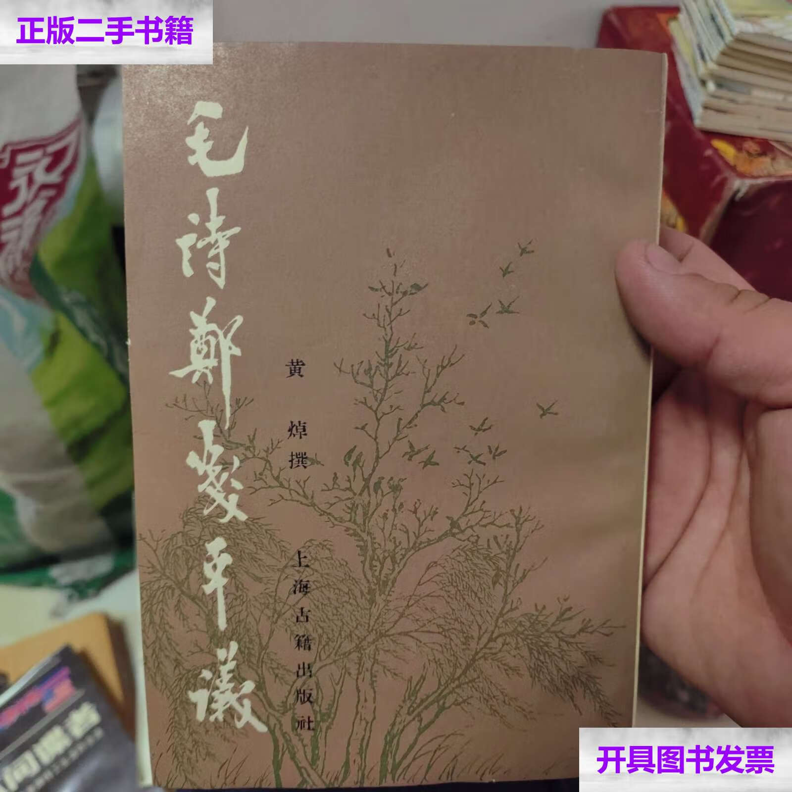 【二手9成新】毛诗郑笺平议 /不详 上海古籍