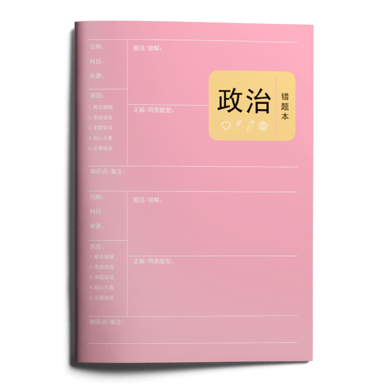 JD赠品：盈晨出版赠品初高中错题本-勿拍，单拍不发货 政治