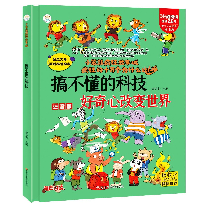 小笨熊 精装硬壳绘本 十万个为什么 搞不懂的科技-好奇心改变世界