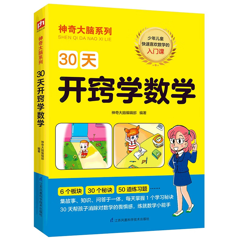 30天开窍学数学 让你快速爱上数学的入门课体验玩转数学的乐趣小学生数学学习技巧方法数学的故事