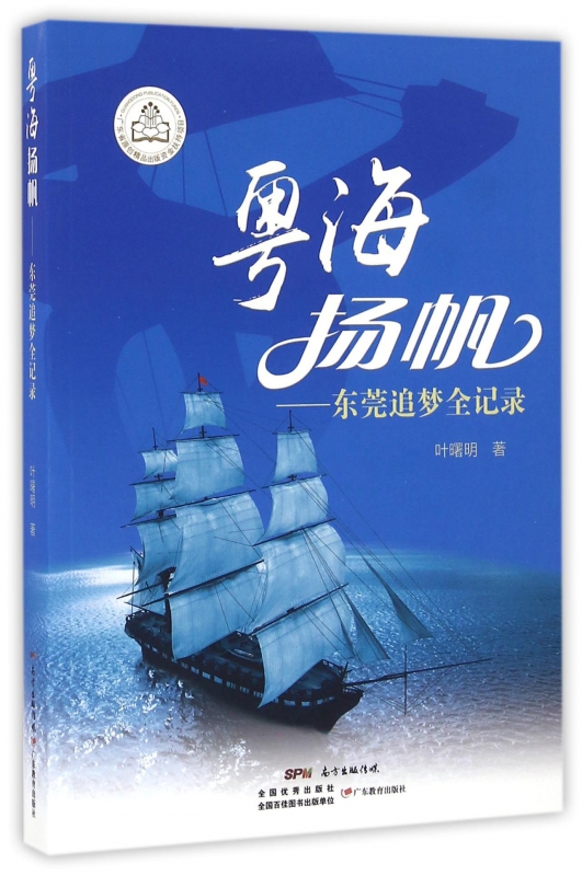 粤海扬帆--东莞追梦全记录