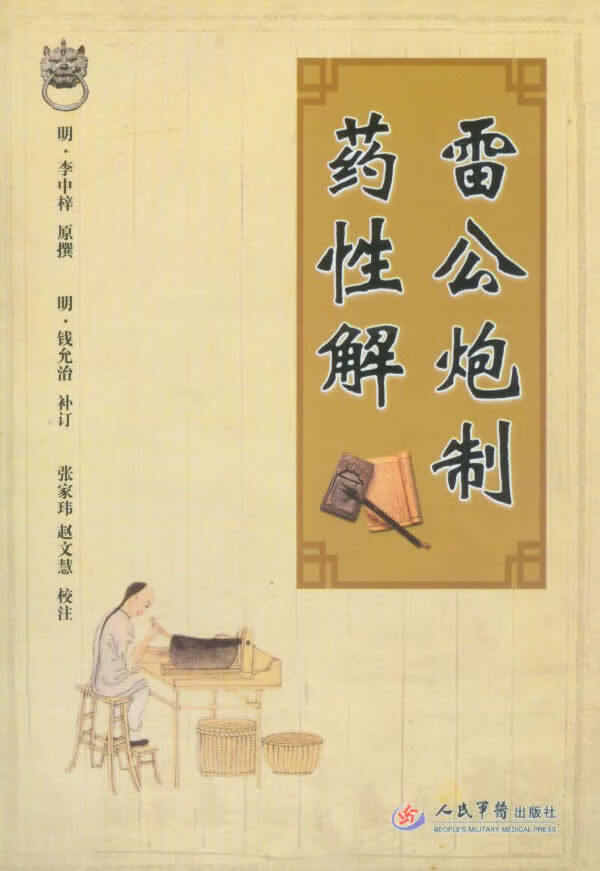 雷公炮制药性解 (明)李中梓【正版书】