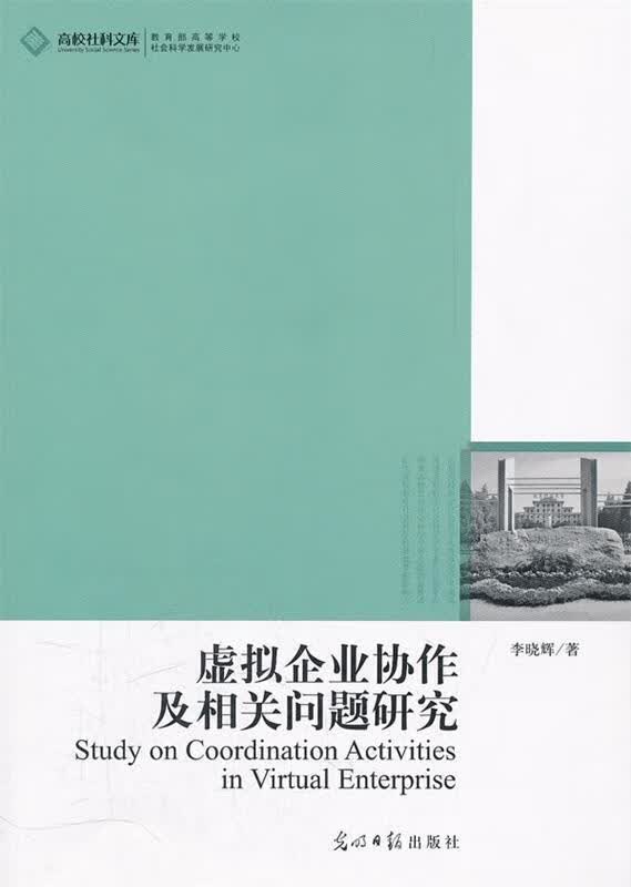 虚拟企业协作及相关问题研究