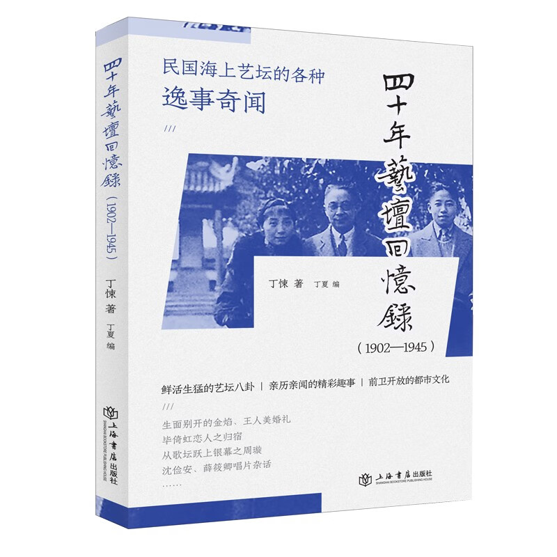 四十年艺坛回忆录（1902—1945）