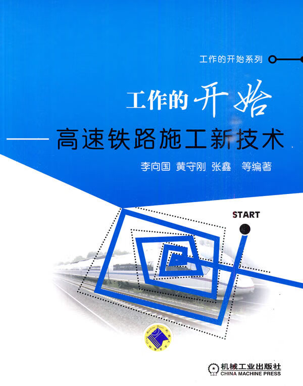 工作的开始--高速铁路施工新技术-工作的开始系列【稀缺图书,放心购买