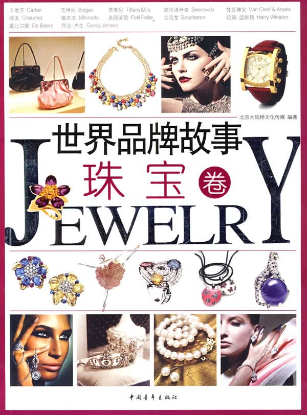 世界品牌故事:珠宝卷