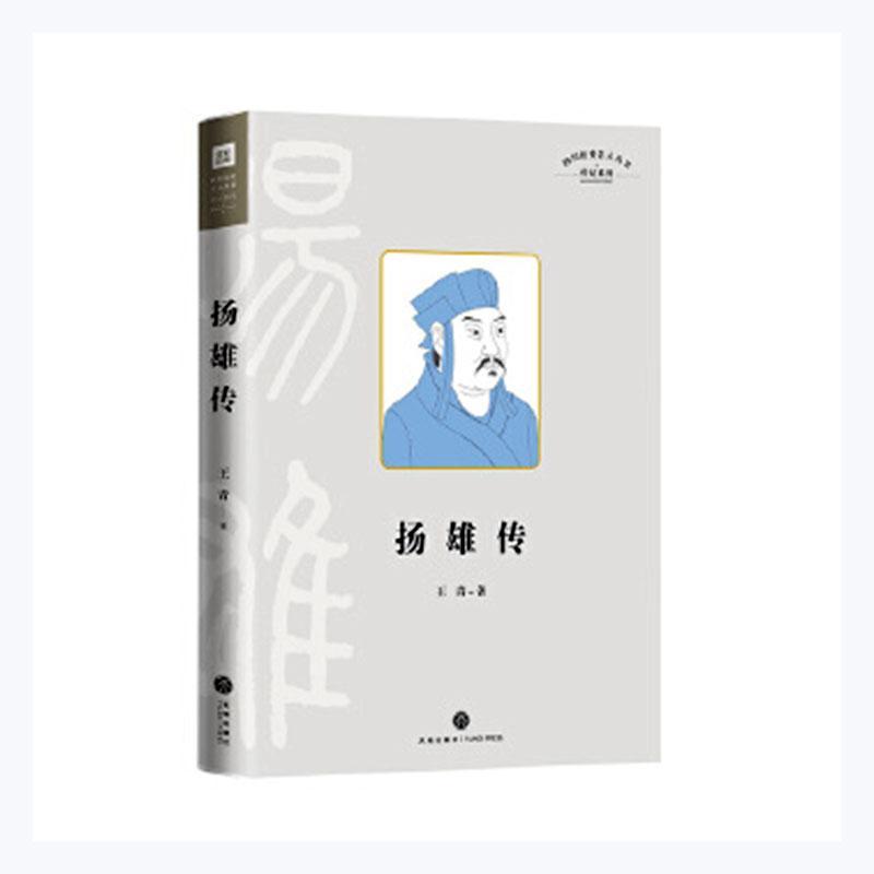 扬雄传传记 图书