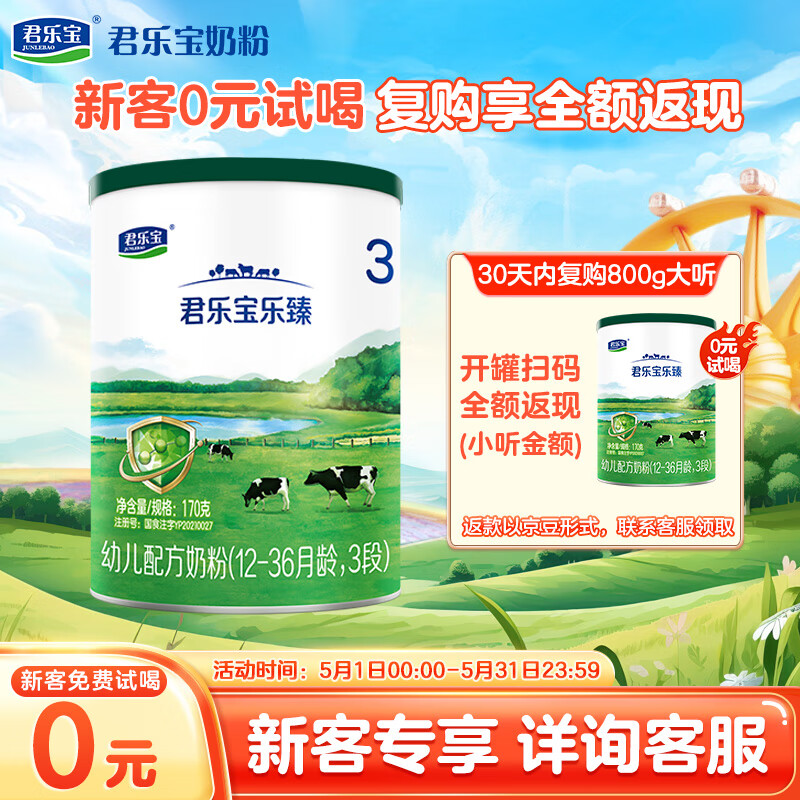 君乐宝（JUNLEBAO）乐臻3段幼儿配方奶粉(12-36月龄)170g 专利opo+乳铁蛋白