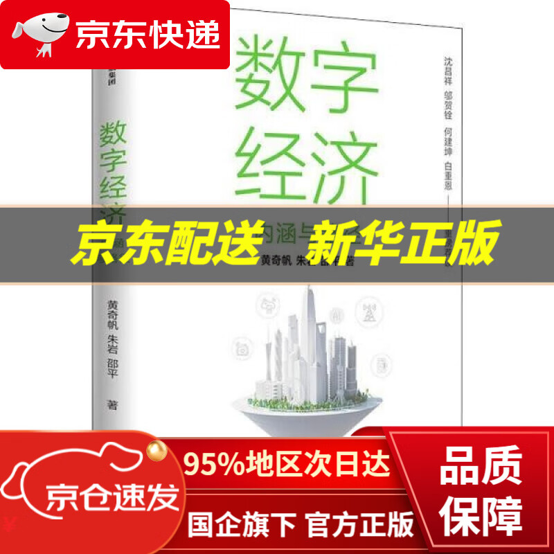 【中信出品 正版图书】数字经济：内涵与路径 黄奇帆 朱岩 邵平 著 中信出版社