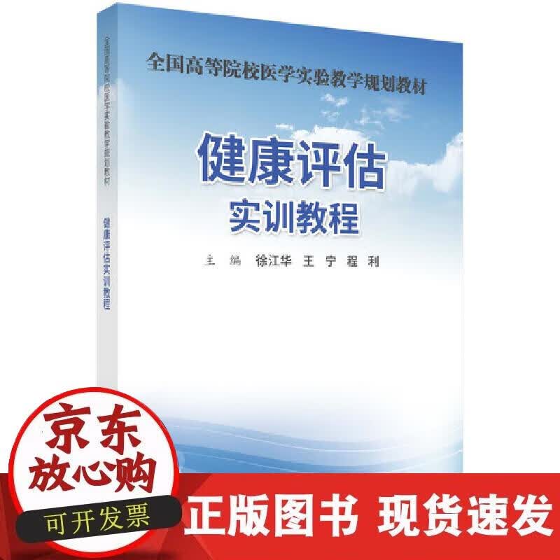 【正版现货】健康评估实训教程
