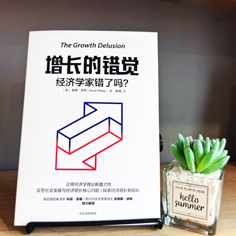 增长的错觉(经济学家错了吗)