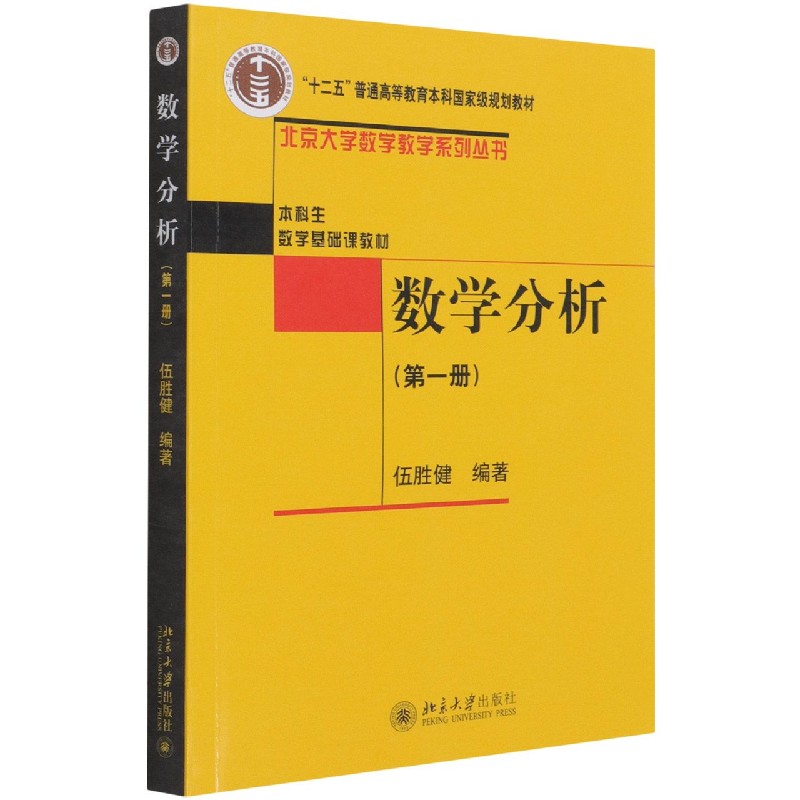 【新华书店旗舰店官网】 数学分析(第1册本科生数学基础课教材十二五